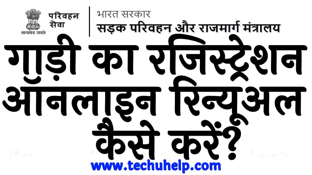 गाड़ी का रजिस्ट्रेशन ऑनलाइन रिन्यूअल कैसे करें How to renew vehicle registration in Hindi