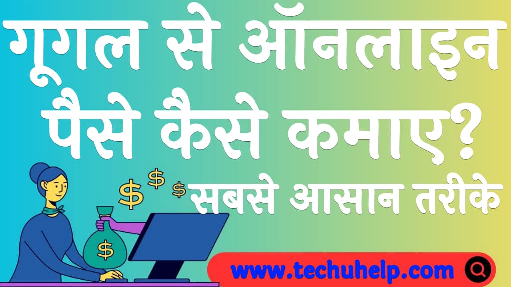 गूगल से ऑनलाइन पैसे कैसे कमाए सबसे आसान तरीके Google se paise kaise kamaye