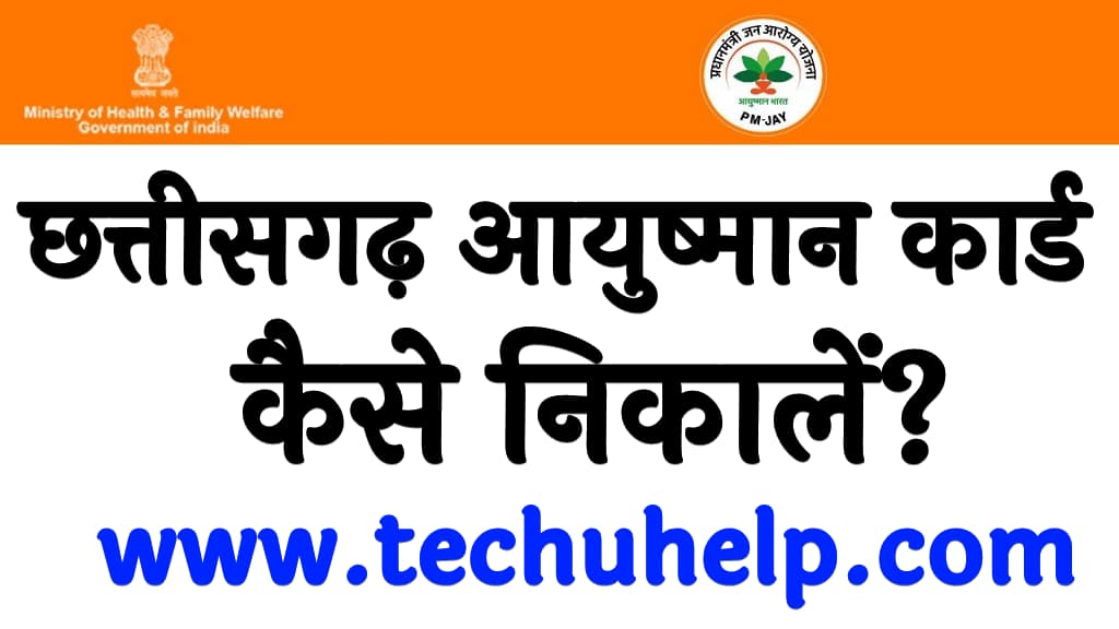 छत्तीसगढ़ आयुष्मान कार्ड कैसे निकालें 2024