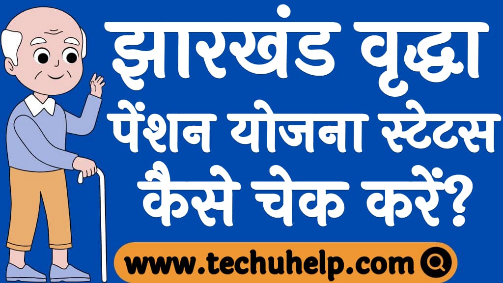 झारखंड वृद्धा पेंशन योजना स्टेटस कैसे चेक करें Jharkhand Vridha Pension Status in Hindi