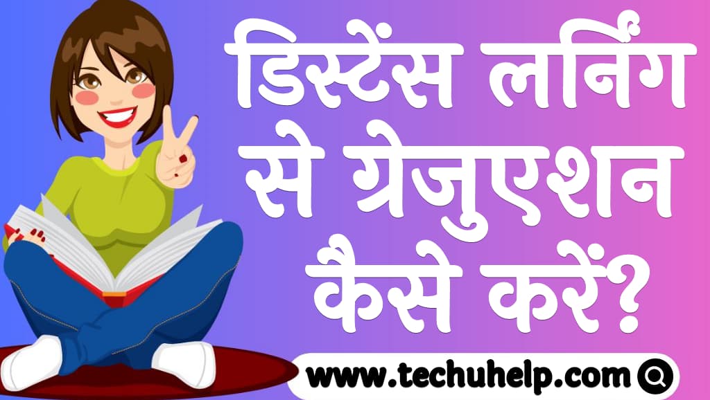 डिस्टेंस लर्निंग से ग्रेजुएशन कैसे करें Distance learning se graduation kaise kare