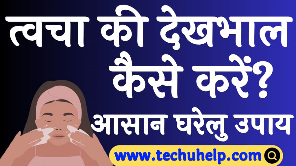 त्वचा की देखभाल कैसे करें आसान घरेलु उपाय Skin care tips in Hindi