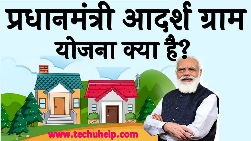 प्रधानमंत्री आदर्श ग्राम योजना क्या है What is Pradhan Mantri Adarsh Gram Yojana in Hindi