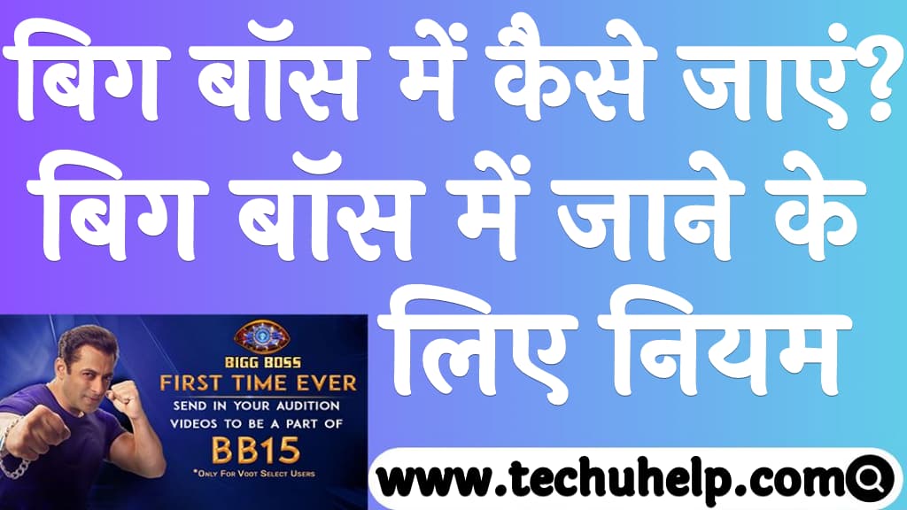 बिग बॉस में कैसे जाएं बिग बॉस में जाने के लिए नियम Bigg boss me kaise jaye