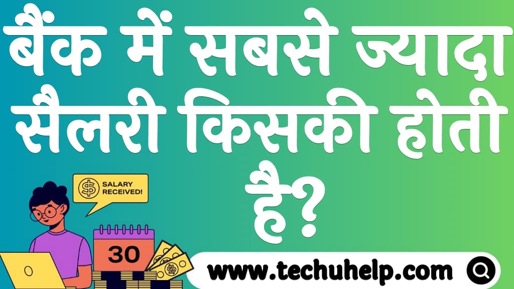 बैंक में सबसे ज्यादा सैलरी किसकी होती है Bank me sabse jyada salary kiski hoti hai