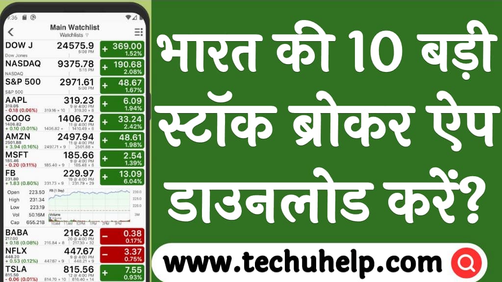 भारत की 10 बड़ी स्टॉक ब्रोकर ऐप डाउनलोड करें Top 10 Indian stock broker app