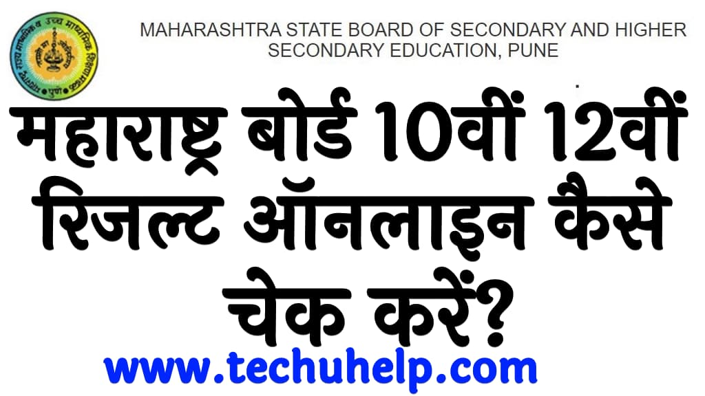 महाराष्ट्र बोर्ड 10वीं & 12वीं रिजल्ट ऑनलाइन कैसे चेक करें Maharashtra Board 10th & 12th Results kaise check kare in Hindi