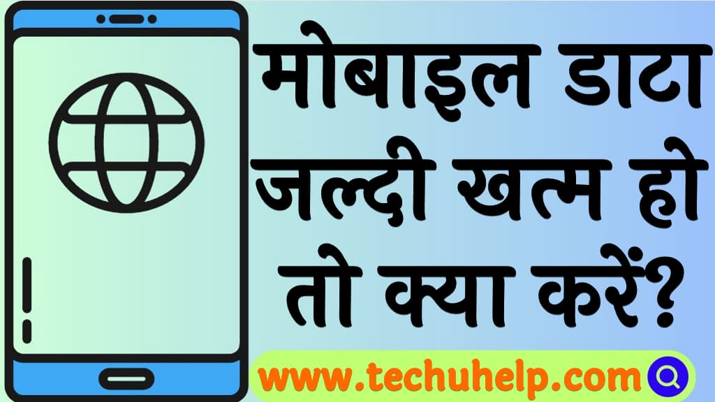 मोबाइल डाटा जल्दी खत्म हो तो क्या करें Mobile data jaldi khatam ho jata hai kya kare