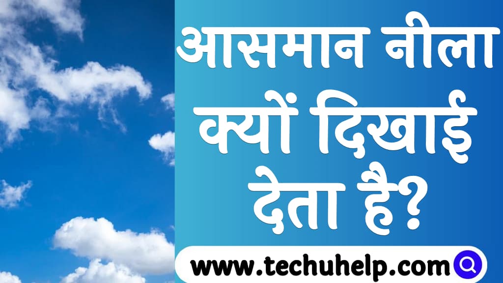 आसमान नीला क्यों दिखाई देता है Why sky is blue in Hindi