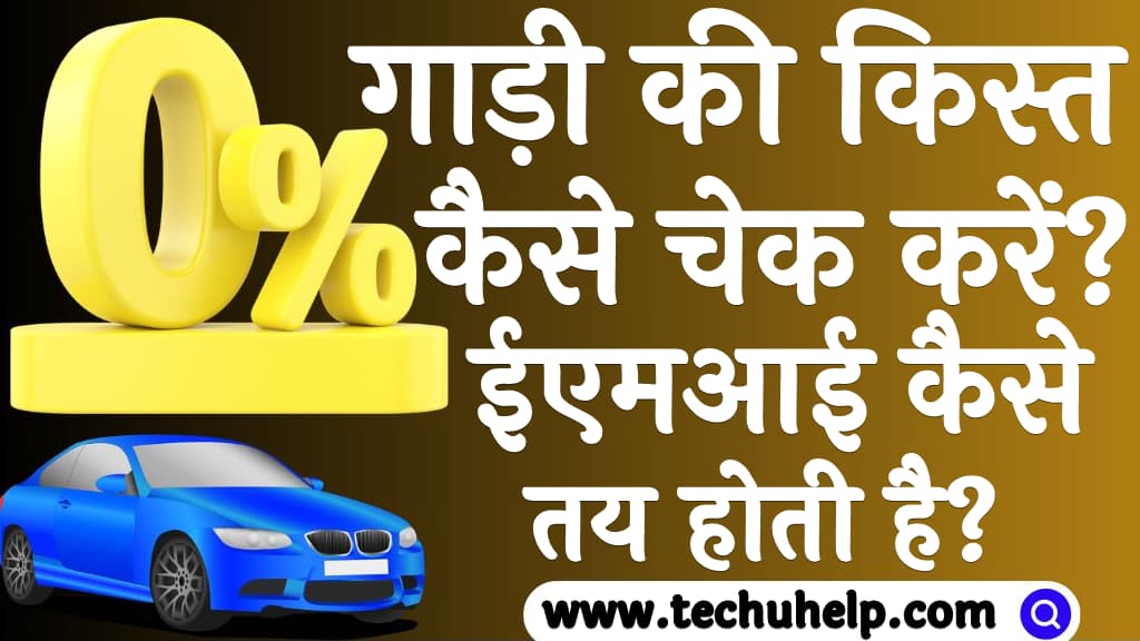 गाड़ी की किस्त कैसे चेक करें How to check car installment in Hindi