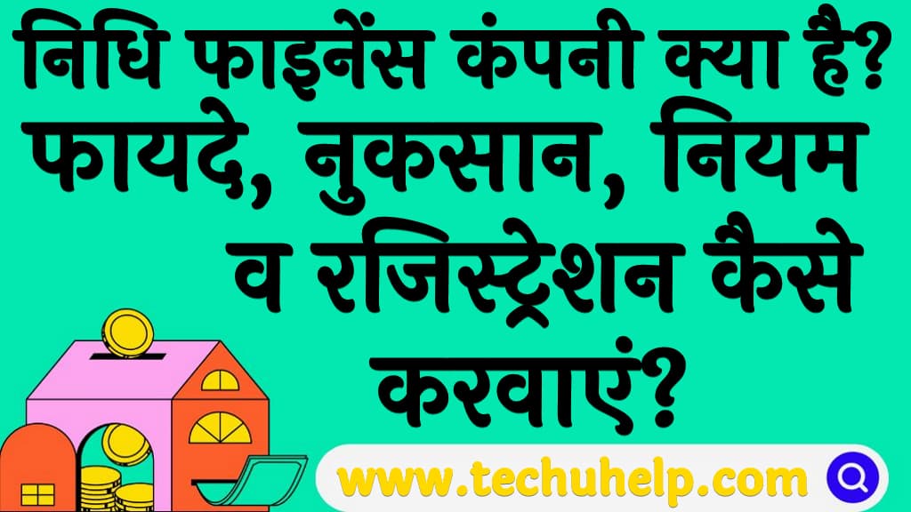 निधि फाइनेंस कंपनी क्या है फायदे, नुकसान, नियम व रजिस्ट्रेशन कैसे करवाएं