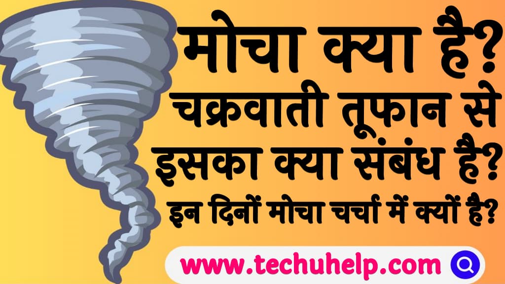 मोचा क्या है इसका चक्रवाती तूफान से क्या संबंध है इन दिनों मोचा चर्चा में क्यों है