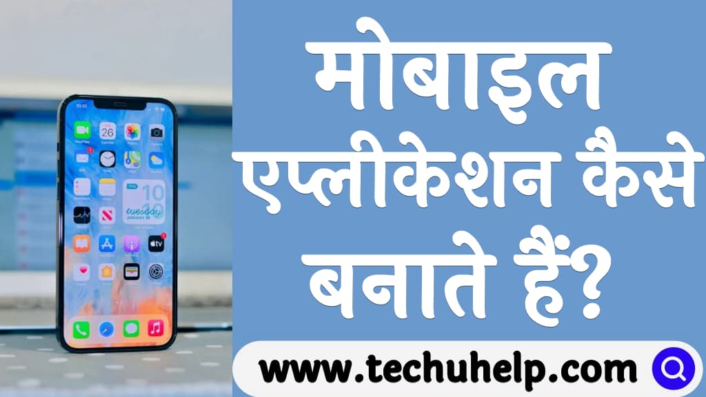 मोबाइल एप्लीकेशन कैसे बनाते हैं Mobile application kaise banate hain