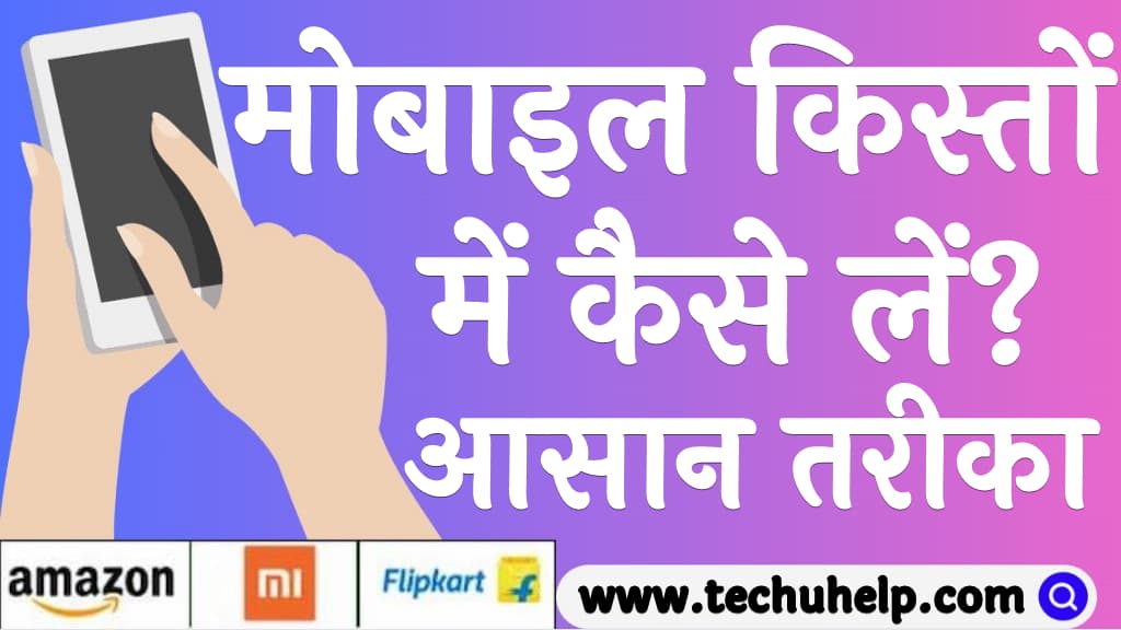 मोबाइल किस्तों में कैसे लें मोबाइल को किस्तों में लेने के लिए क्या करें