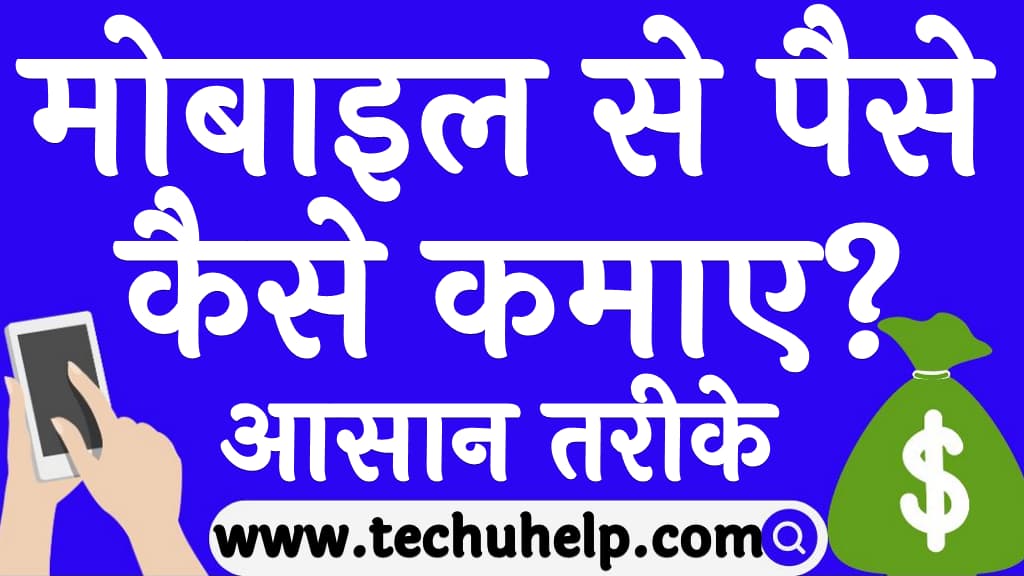 मोबाइल से पैसे कैसे कमाए आसान तरीके Mobile se paise kaise kamaye