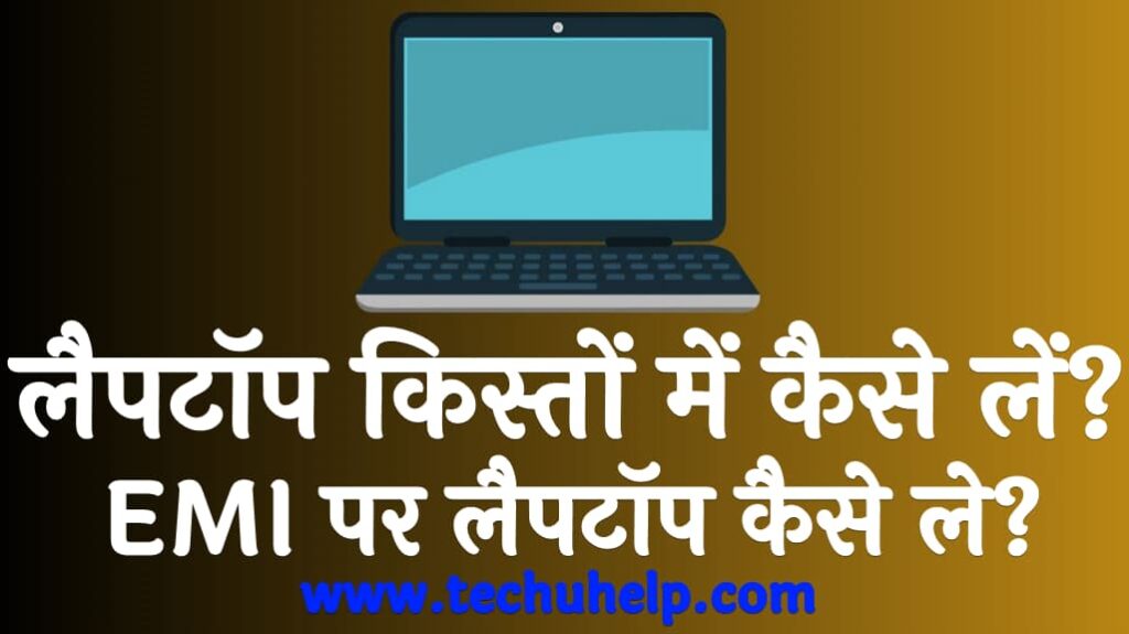 लैपटॉप किस्तों में कैसे लें EMI पर लैपटॉप कैसे ले