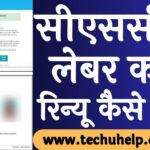 सीएससी से लेबर कार्ड रिन्यू कैसे करें CSC se labour card renew kaise kare