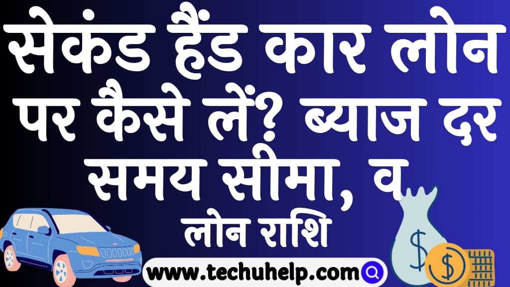 सेकंड हैंड कार लोन पर कैसे लें ब्याज दर, समय सीमा, व लोन राशि Second hand car par loan kaise le