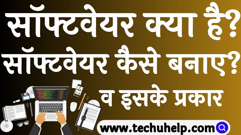 सॉफ्टवेयर क्या है सॉफ्टवेयर कैसे बनाए व इसके प्रकार Software kaise banaye