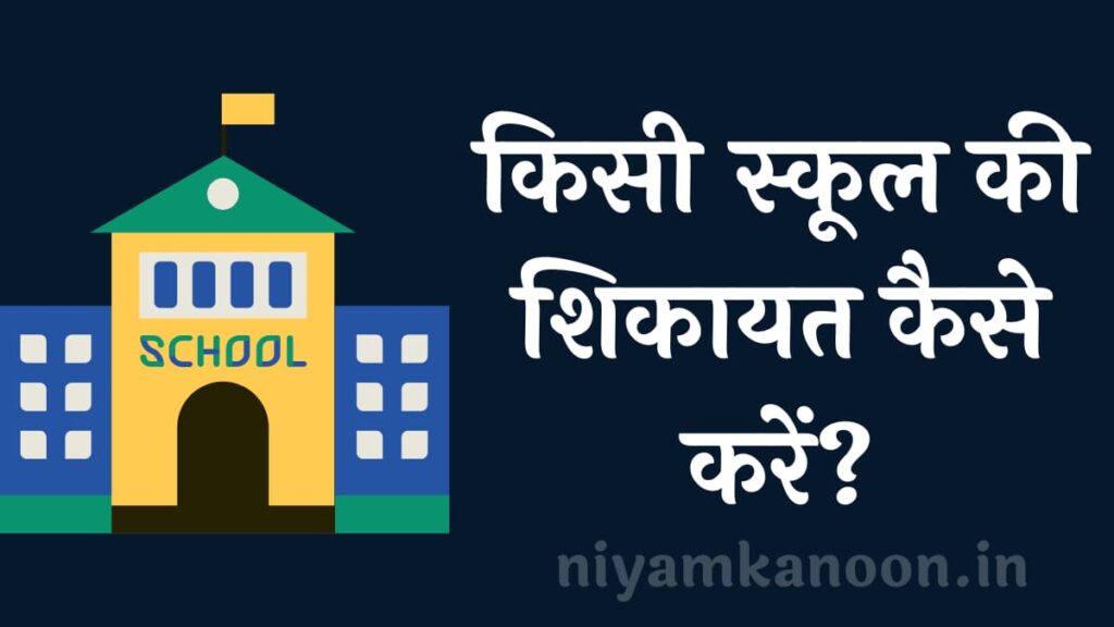 किसी स्कूल की शिकायत कैसे करें? शिक्षा विभाग शिकायत नंबर