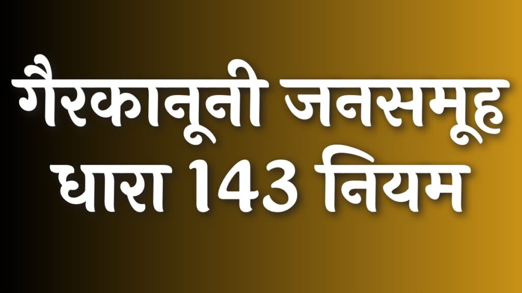 गैरकानूनी जनसमूह धारा 143 नियम, आवश्यक तत्व, सजा और जमानत