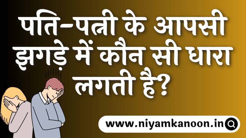 पति-पत्नी के आपसी झगड़े में कौन सी धारा लगती है?