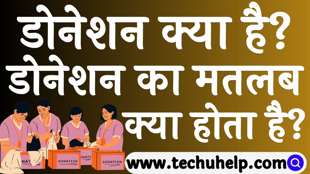 डोनेशन क्या है डोनेशन का मतलब क्या होता है Donation meaning in Hindi