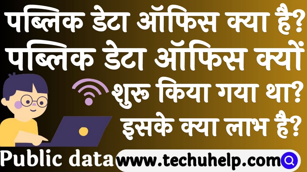 पब्लिक डेटा ऑफिस क्या है Public data office kya hai