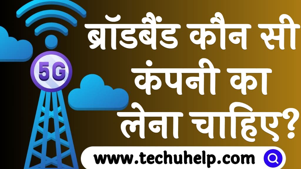 ब्रॉडबैंड कौन सी कंपनी का लेना चाहिए Which broadband is best in India in Hindi