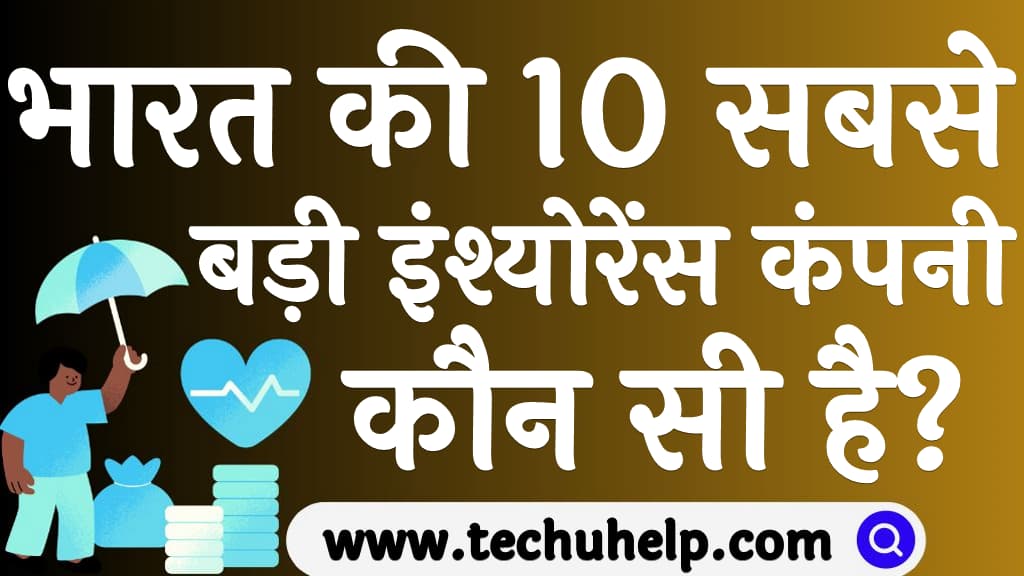 भारत की 10 सबसे बड़ी इंश्योरेंस कंपनी कौन सी है Top 10 insurance companies in India in Hindi