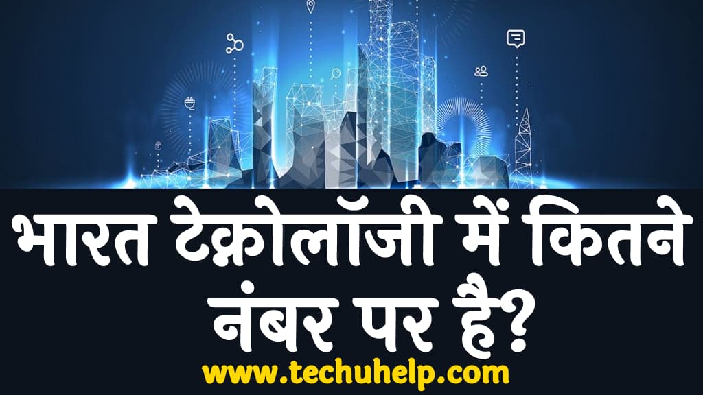 भारत टेक्नोलॉजी में कितने नंबर पर है India technology ranking in world in Hindi