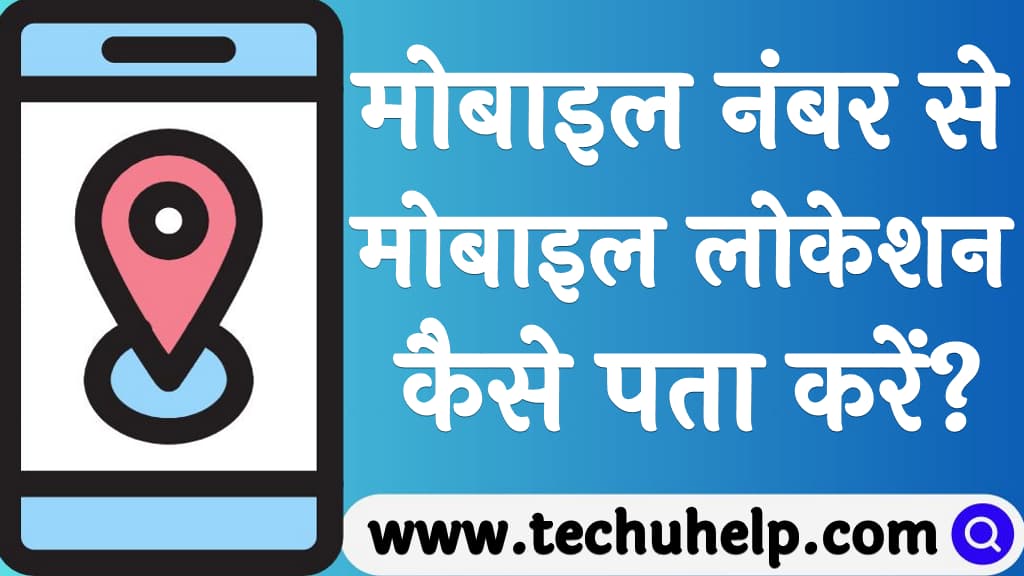 मोबाइल नंबर से मोबाइल लोकेशन कैसे पता करें Mobile number se mobile location kaise pata kare