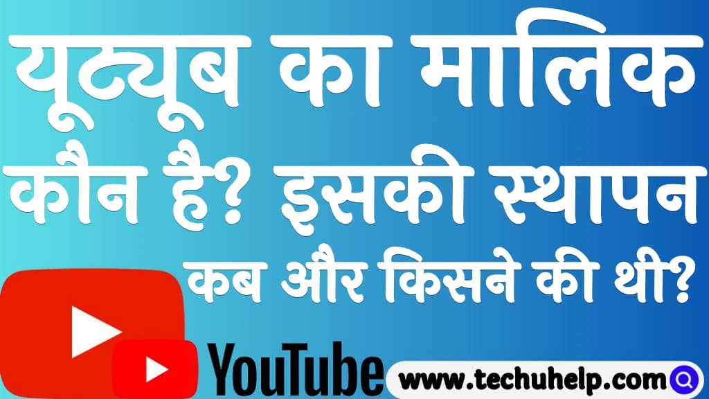 यूट्यूब का मालिक कौन है इसकी स्थापन कब और किसने की थी Youtube ka malik kaun hai