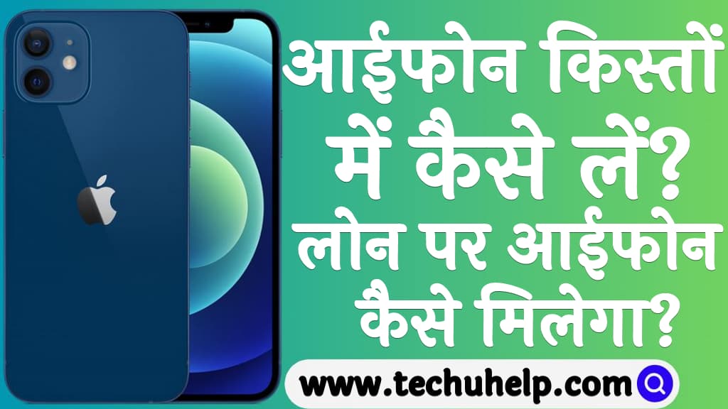 आईफोन किस्तों में कैसे लें लोन पर आईफोन कैसे मिलेगा How to buy iphone in installments in Hindi