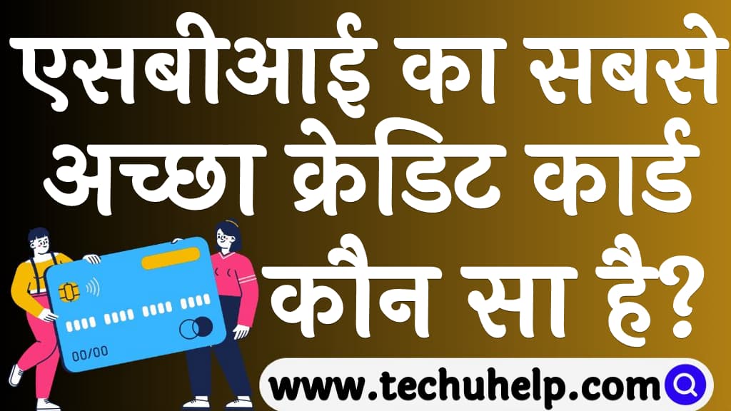 एसबीआई का सबसे अच्छा क्रेडिट कार्ड कौन सा है SBI ka sabse accha credit card kaun sa hai