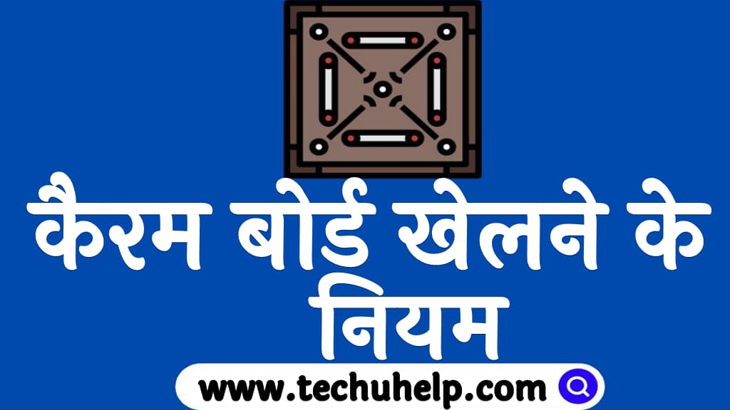 कैरम बोर्ड खेलने के नियम Carrom board rules in Hindi