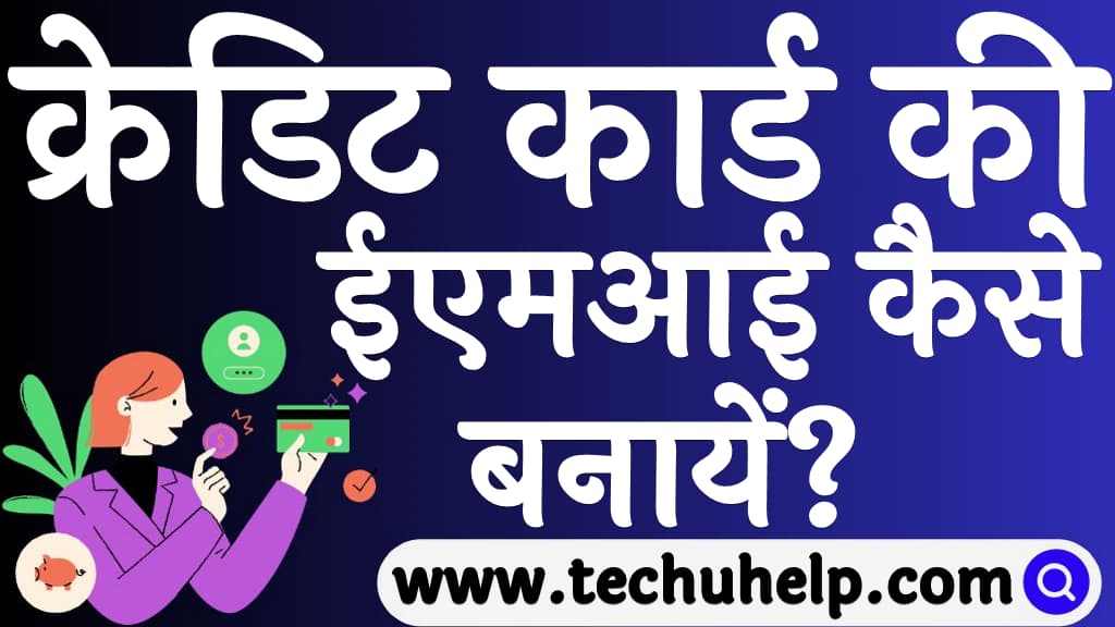 क्रेडिट कार्ड की ईएमआई कैसे बनायें  Credit card ki EMI kaise banaye