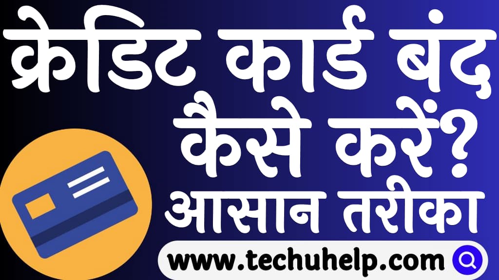 क्रेडिट कार्ड बंद कैसे करें सबसे सरल और आसान तरीका Credit card band kaise kare