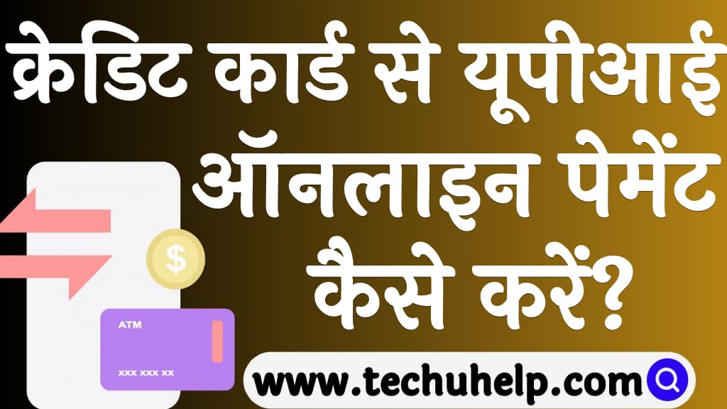 क्रेडिट कार्ड से यूपीआई ऑनलाइन पेमेंट कैसे करें Credit card se UPI payment kaise kare