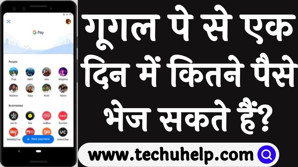 गूगल पे से एक दिन में कितने पैसे भेज सकते हैं Google pay se kitne paise bhej sakte hain