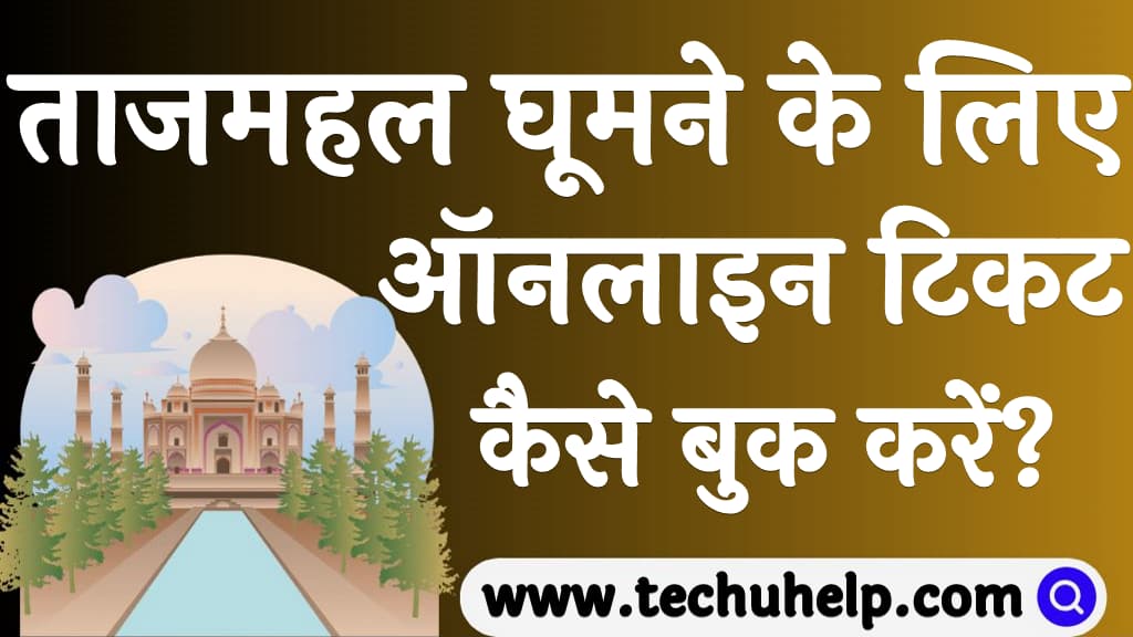 ताजमहल घूमने के लिए ऑनलाइन टिकट कैसे बुक करें Taj Mahal online ticket booking in Hindi 2