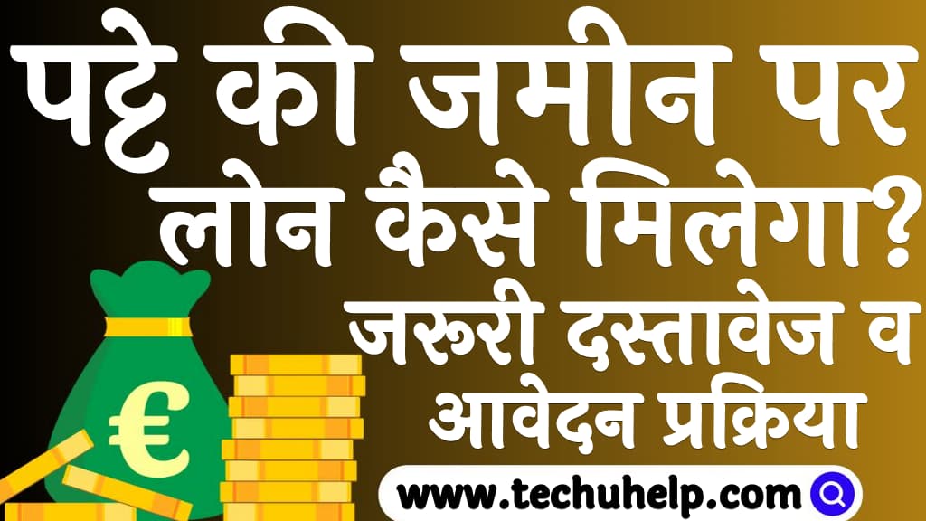 पट्टे की जमीन पर लोन कैसे मिलेगा Patte ki jameen par loan kaise le