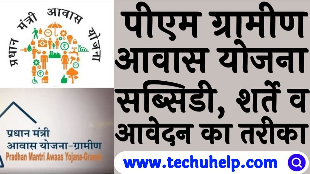 पीएम ग्रामीण आवास योजना सब्सिडी, नियम शर्ते व आवेदन का तरीका Pradhan Mantri gramin awas yojana kya hai