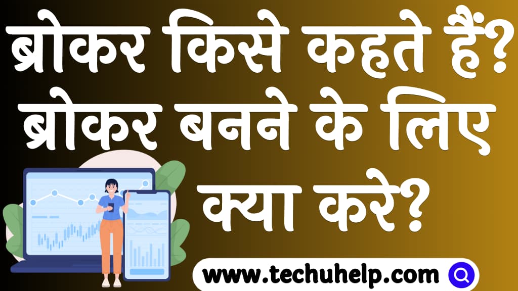 ब्रोकर किसे कहते हैं ब्रोकर बनने के लिए क्या करे Broker kise kahate hain