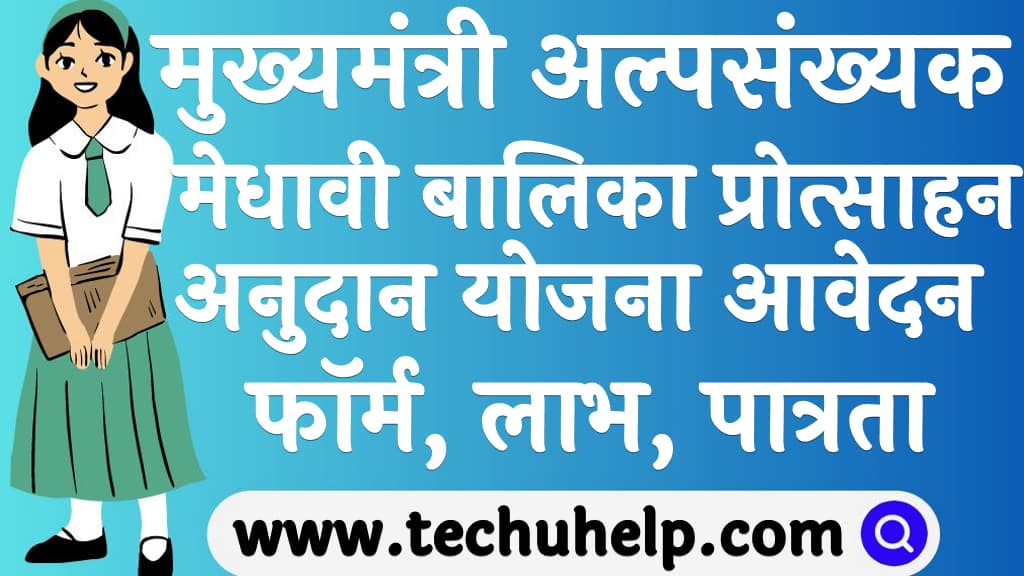 मुख्यमंत्री अल्पसंख्यक मेधावी बालिका प्रोत्साहन अनुदान योजना 