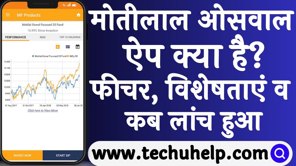 मोतीलाल ओसवाल ऐप क्या है फीचर, विशेषताएं व कब लांच हुआ Motilal Oswal app in Hindi