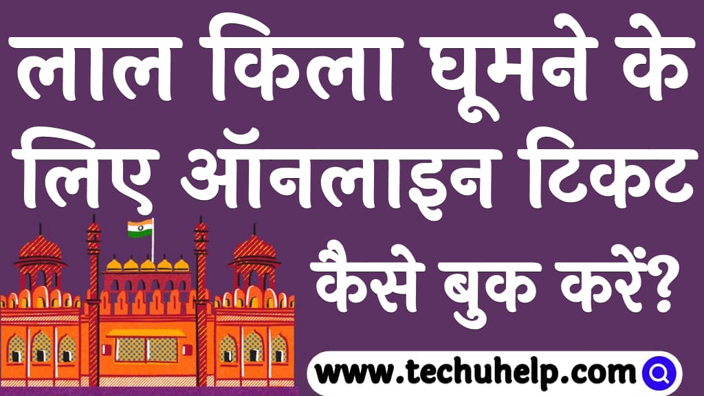 लाल किला घूमने के लिए ऑनलाइन टिकट कैसे बुक करें Lal qila online ticket booking in Hindi