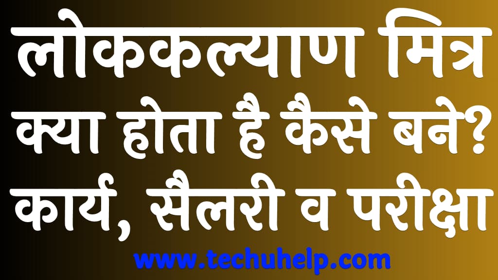 लोककल्याण मित्र क्या होता है कैसे बने कार्य, सैलरी व परीक्षा Lokkalyan mitra kya hota hai