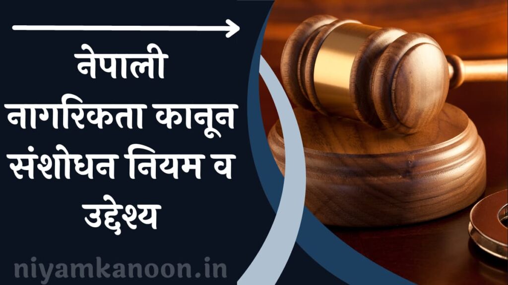 नेपाली नागरिकता कानून संशोधन नियम व उद्देश्य | Nepali citizenship law amendment