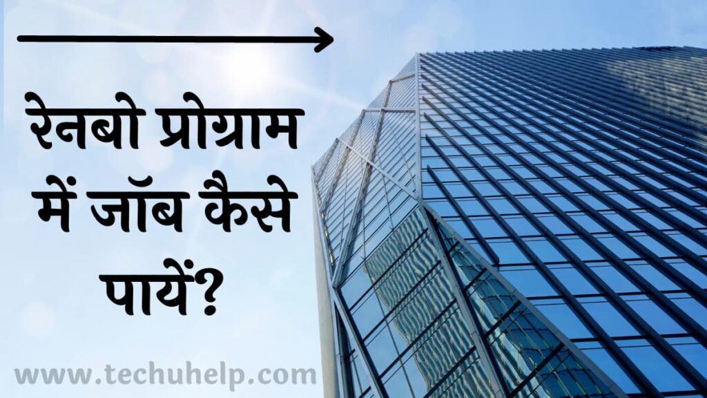 रेनबो प्रोग्राम क्या है? रेनबो प्रोग्राम में जॉब कैसे पायें?